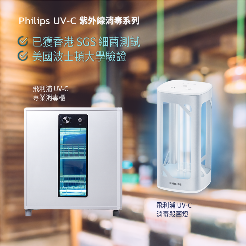 飛利浦 UV-C 紫外線消毒櫃